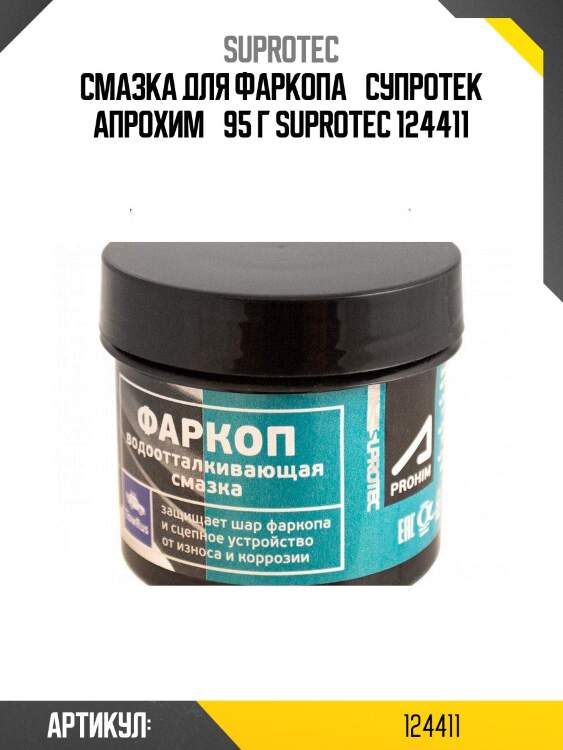Смазка для фаркопа «супротек апрохим» 95 г suprotec 124411