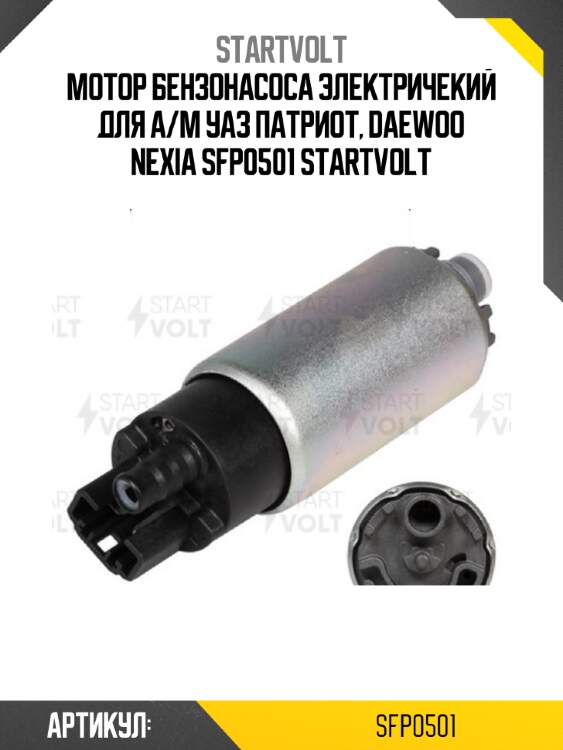 Мотор бензонасоса электричекий для а/м уаз патриот, daewoo nexia sfp0501 startvolt