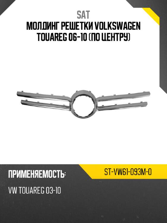 Молдинг решетки volkswagen touareg 06-10 по центру sat st-vw61-093m-0