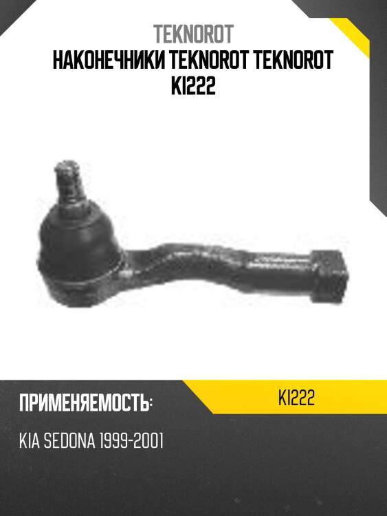 Наконечники teknorot teknorot ki222