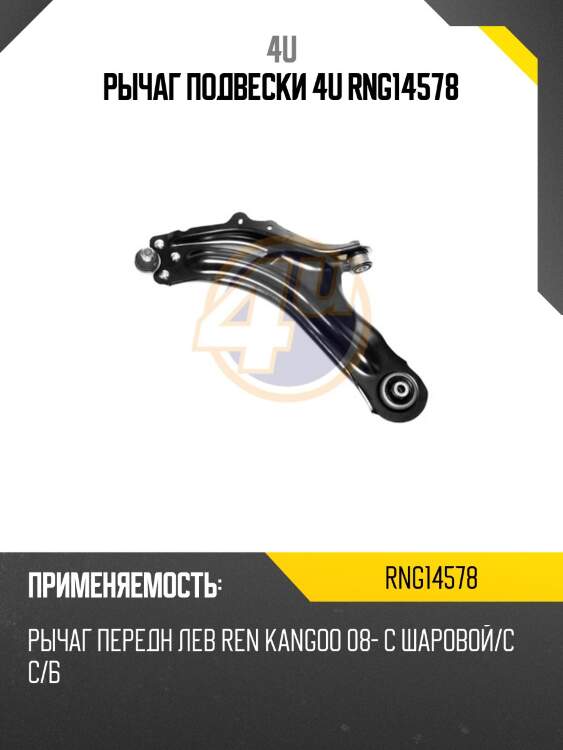 Рычаг подвески 4u rng14578