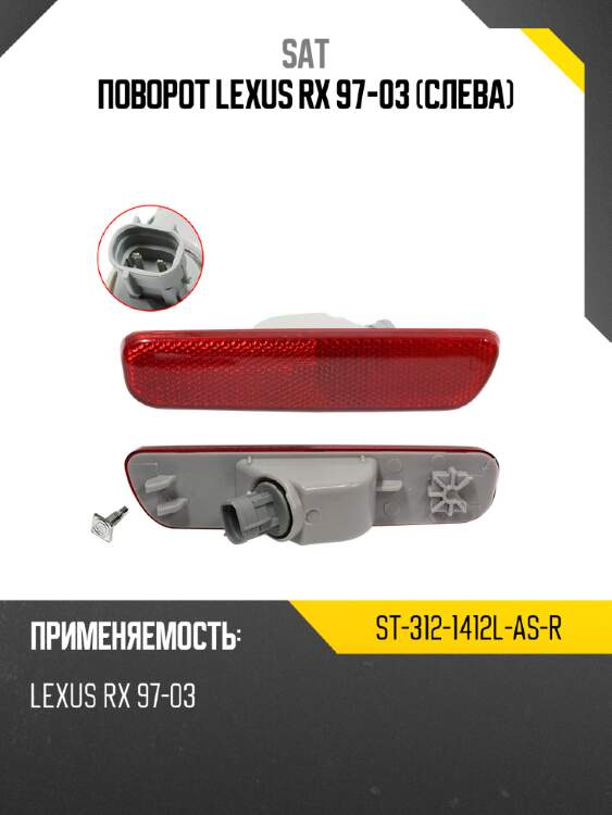 Поворот lexus rx 97-03 слева sat st-312-1412l-as-r