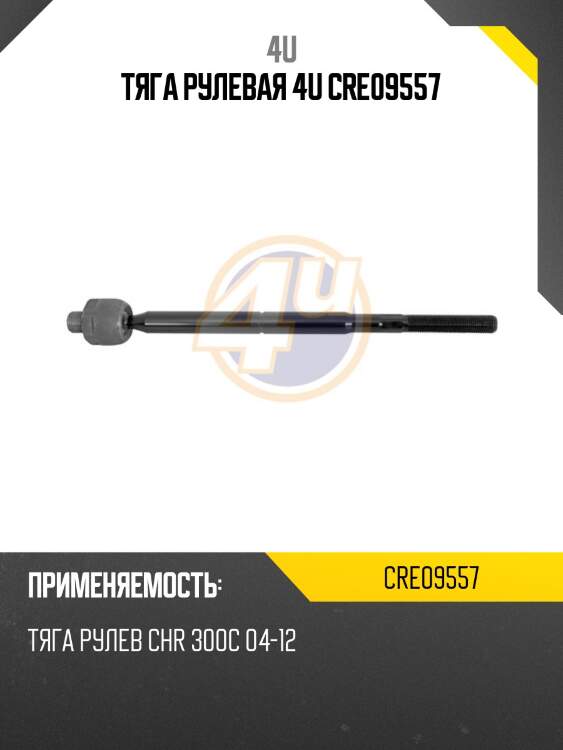 Тяга рулевая 4u cre09557