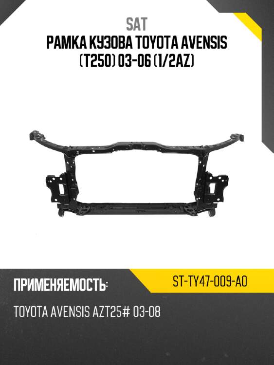 Рамка кузова toyota avensis t250 03-06 1 sat st-ty47-009-a0