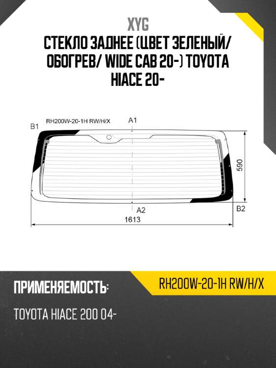Стекло заднее цвет зеленый xyg rh200w-20-1h rw/h/x