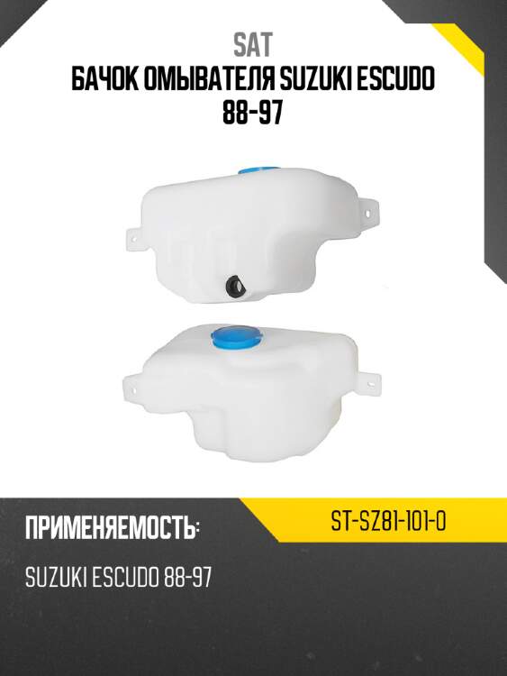 Бачок омывателя suzuki escudo 88-97 sat st-sz81-101-0