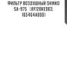 Фильтр воздушный shinko  sa-975   (ay120ke063, 165464a00d)