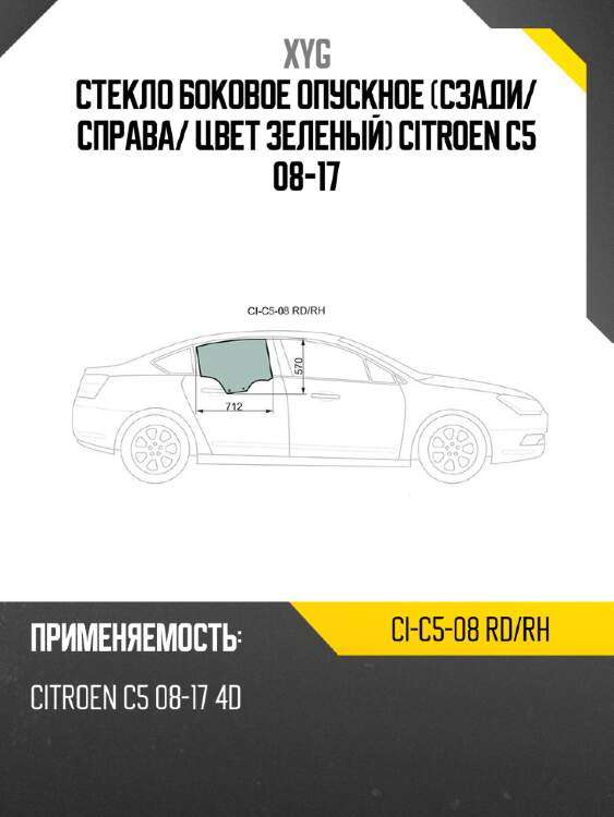 Стекло боковое опускное сзади xyg ci-c5-08 rd/rh
