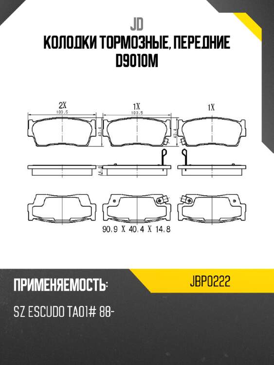 Колодки тормозные, передние d9010m jd jbp0222
