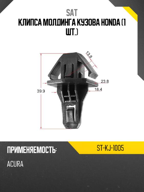 Клипса молдинга кузова honda 1 шт. sat st-kj-1005