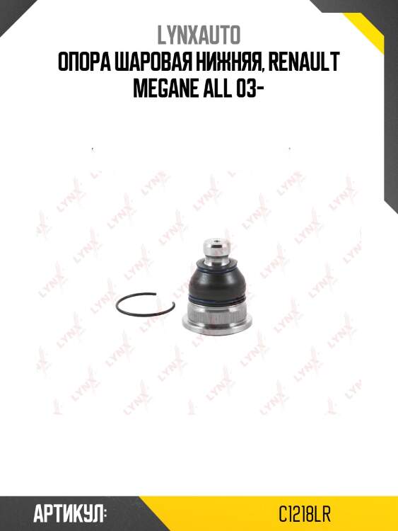 Опора шаровая | перед прав/лев | lada largus lynxauto c1218lr