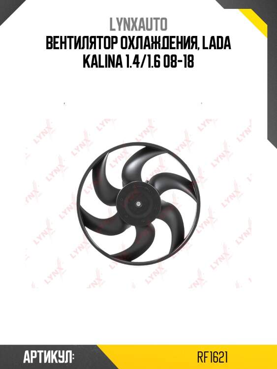 Вентилятор охлаждения, lada kalina 1.4/1.6 08-18