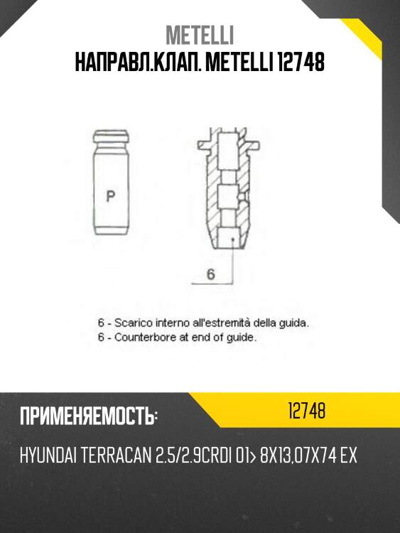 Направл.клап. metelli 12748
