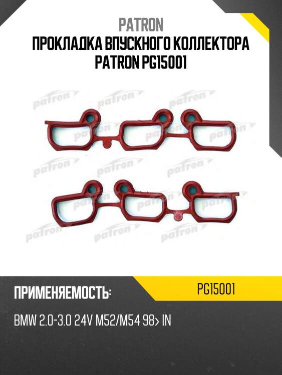 Прокладка впускного коллектора patron pg15001