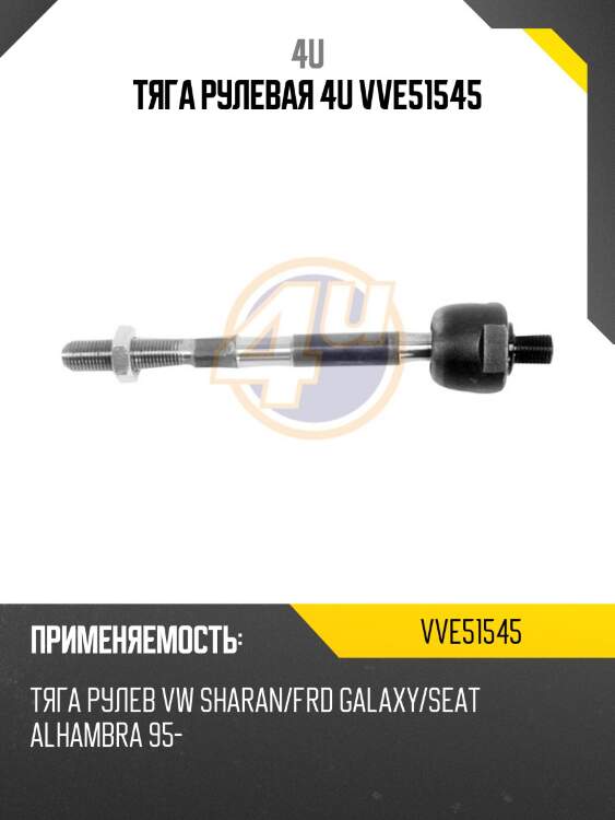 Тяга рулевая 4u vve51545