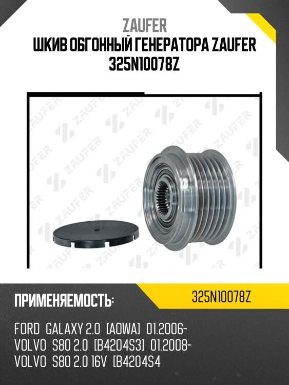 Шкив обгонный генератора zaufer 325n10078z