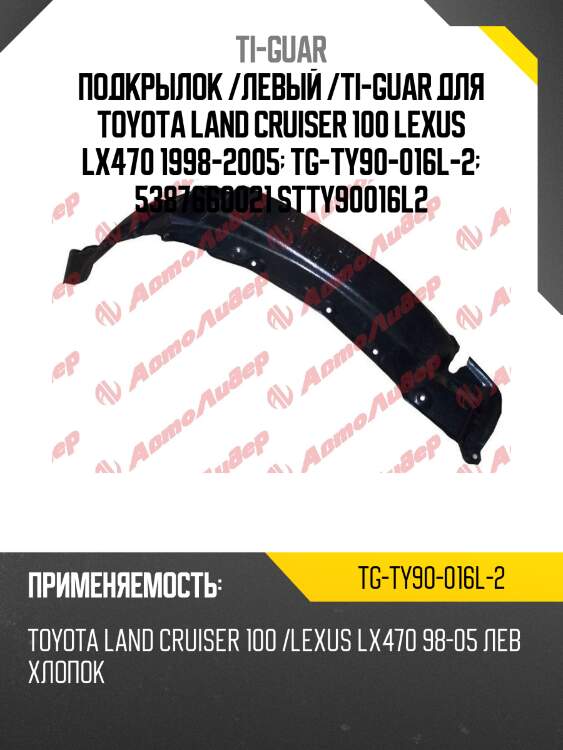 Подкрылок /левый /ti-guar для toyota land cruiser 100 lexus lx470 1998-2005  tg-ty90-016l-2  5387660021 stty90016l2