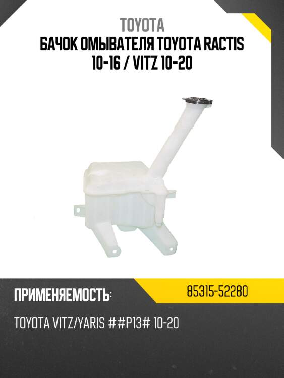Бачок омывателя toyota ractis 10-16  toyota 85315-52280