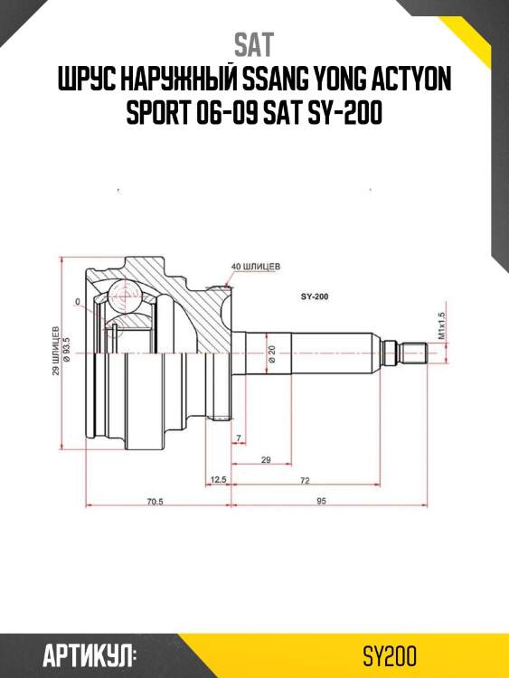 Шрус наружный ssang yong actyon sport 06-09 sat sy-200