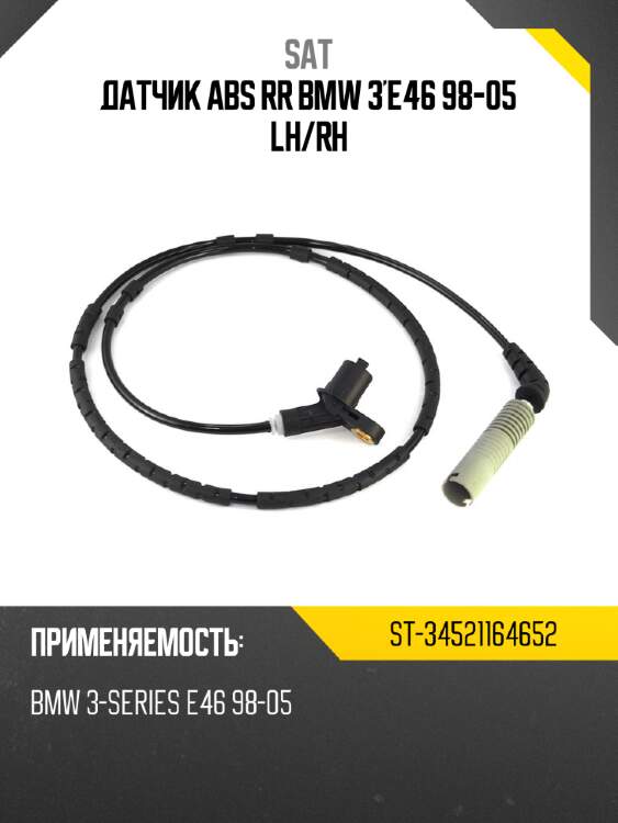 Датчик abs rr bmw 3'e46 98-05 lh sat st-34521164652