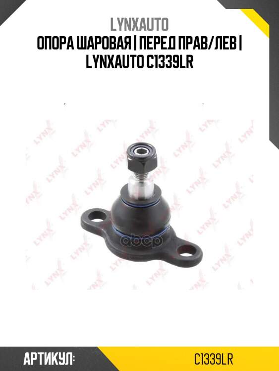 Опора шаровая | перед прав/лев | lynxauto c1339lr