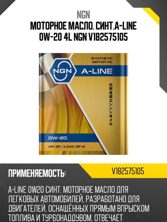 0w-20 a-line sp/ilsac gf-6 4л (синт. мотор. масло) ngn v182575105