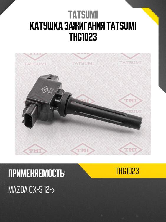 Катушка зажигания tatsumi thg1023