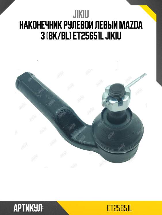 Наконечник рулевой левый mazda 3 (bk/bl) et25651l jikiu