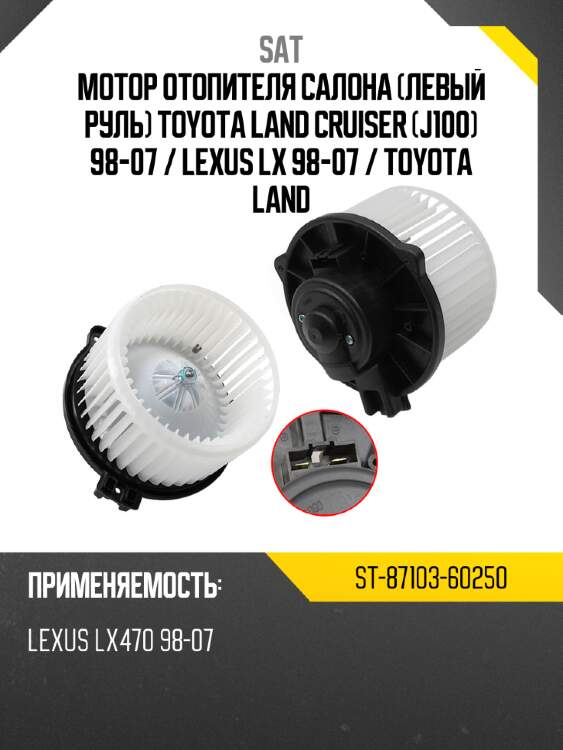 Мотор отопителя салона левый руль toyota land cruiser j100 98-07  sat st-87103-60250