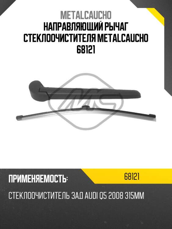 Направляющий рычаг стеклоочистителя metalcaucho 68121