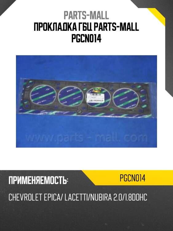 Прокладка гбц parts-mall pgcn014