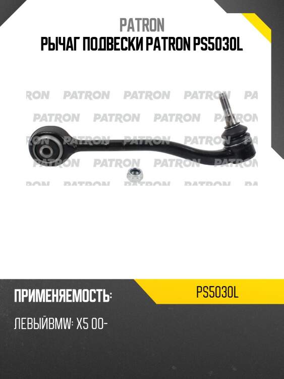 Рычаг подвески patron ps5030l