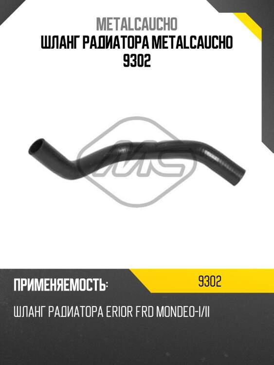 Шланг радиатора metalcaucho 9302