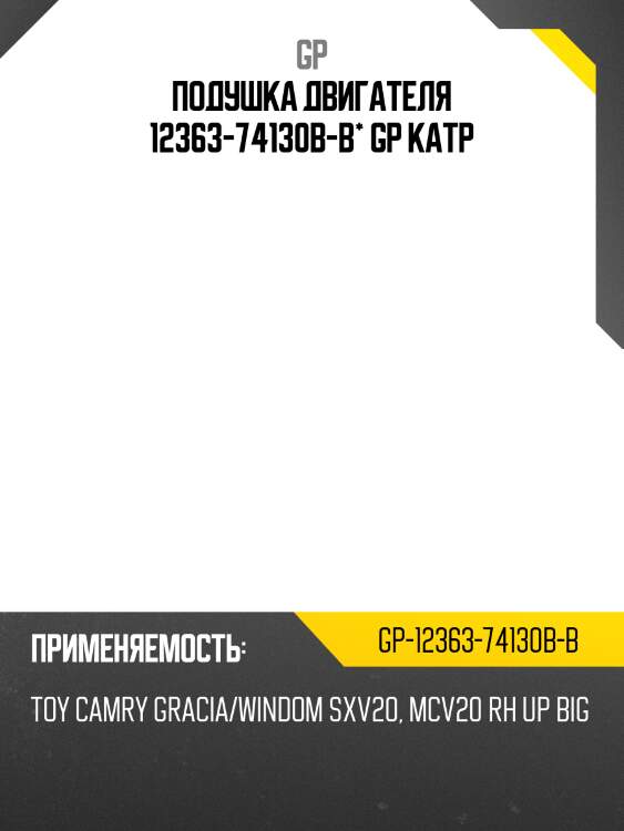 Подушка двигателя 12363-74130b-b* gp катр