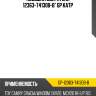 Подушка двигателя 12363-74130b-b* gp катр