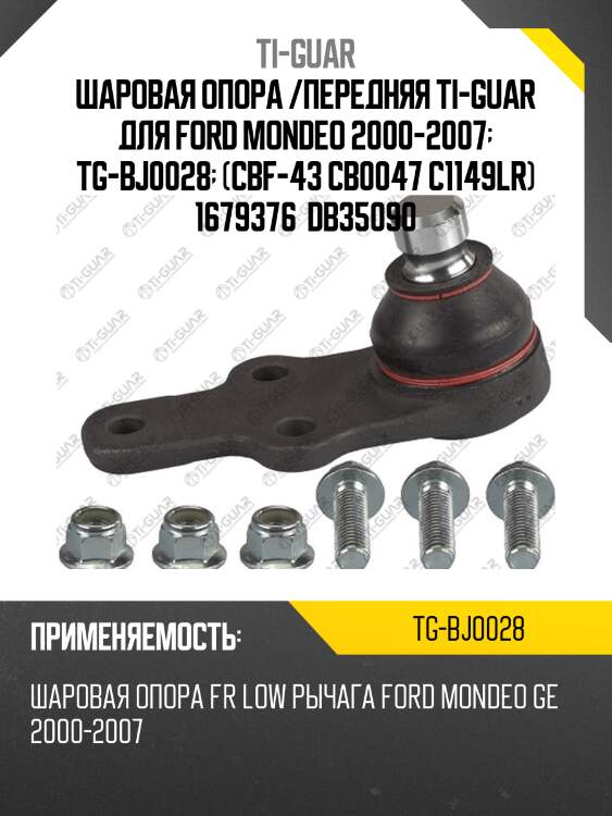 Шаровая опора /передняя ti-guar для ford mondeo 2000-2007  tg-bj0028  (cbf-43 cb0047 c1149lr) 1679376  db35090