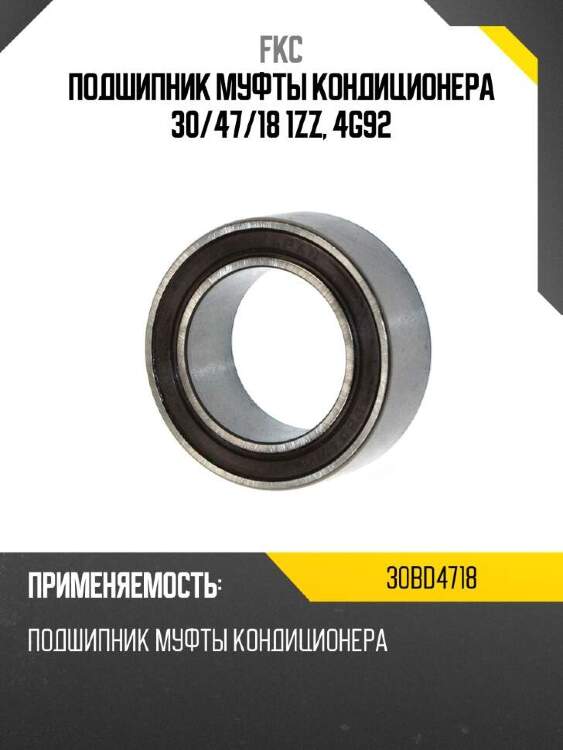 Fkc подшипник муфты кондиционера 30 30bd4718