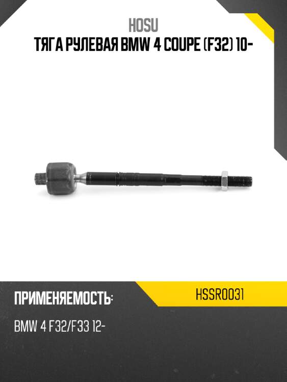 Тяга рулевая bmw 4 coupe f32 10- hosu hssr0031