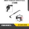 Амортизатор капота d22 370мм