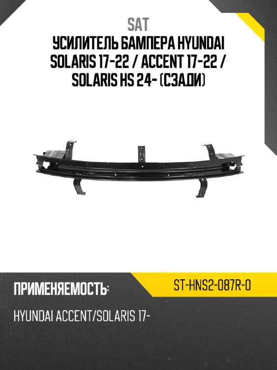 Усилитель бампера hyundai solaris 17-22  sat st-hns2-087r-0