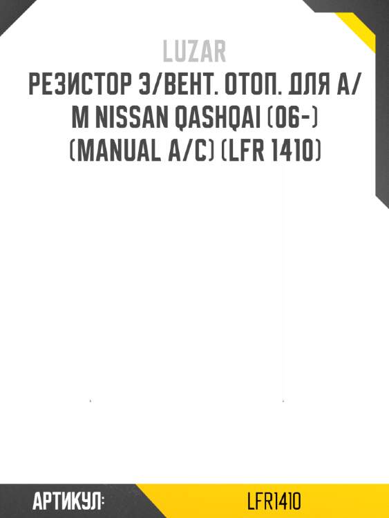 Резистор э/вент. отоп. для а/м nissan qashqai (06-) (manual a/c) (lfr 1410)