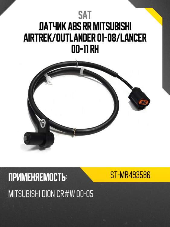 Датчик abs rr mitsubishi airtrek sat st-mr493586