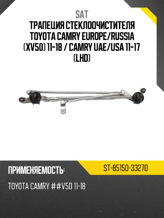 Трапеция стеклоочистителя toyota camry europe sat st-85150-33270