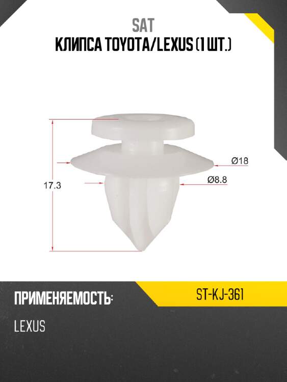 Клипса toyota sat st-kj-361