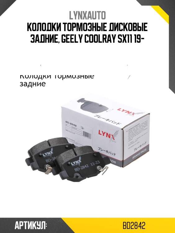 Колодки тормозные задние lynxauto bd2842