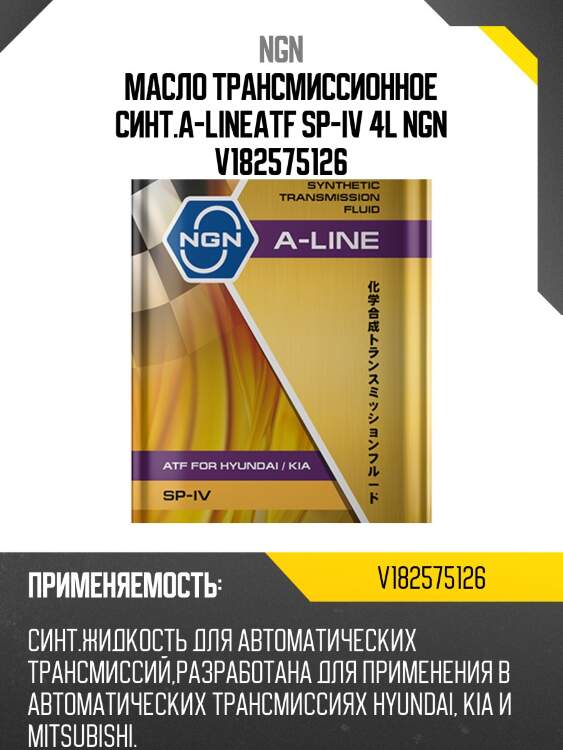 Atf sp-iv a-line 4л (авт. транс. синт. масло) ngn v182575126
