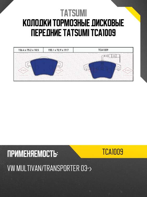 Колодки тормозные дисковые | перед | tatsumi tca1009