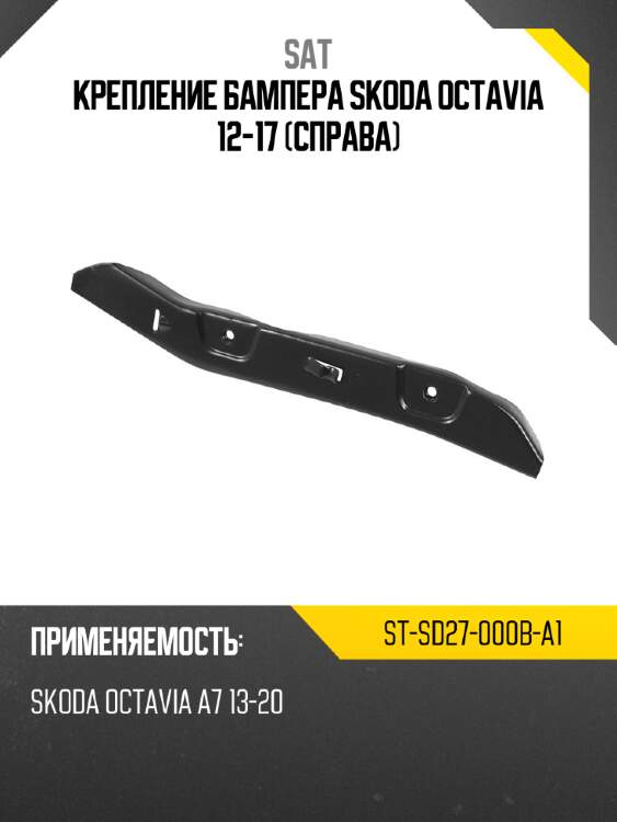 Крепление бампера skoda octavia 12-17 справа sat st-sd27-000b-a1