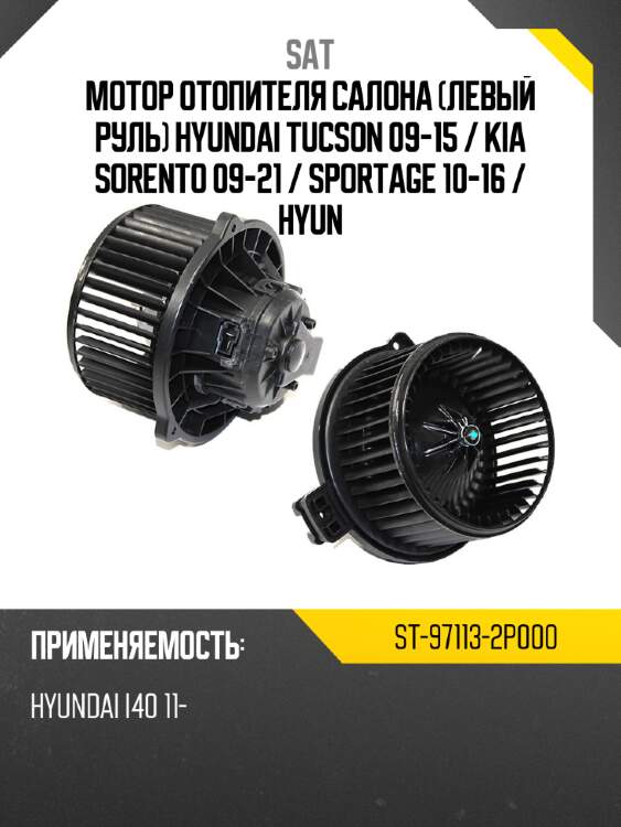 Мотор отопителя салона левый руль hyundai tucson 09-15  sat st-97113-2p000