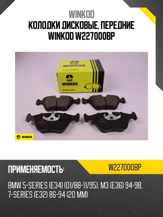 Колодки дисковые, передние winkod w227000bp
